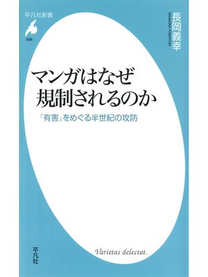 cover image of マンガはなぜ規制されるのか